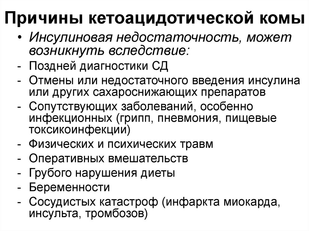 Кома причины. Причины развития кетоацидотической комы. Кетоацидотическая кома причины развития. Причинами развития кетоацидотической комы являются. Причины кетоацидотической комы при сахарном диабете.