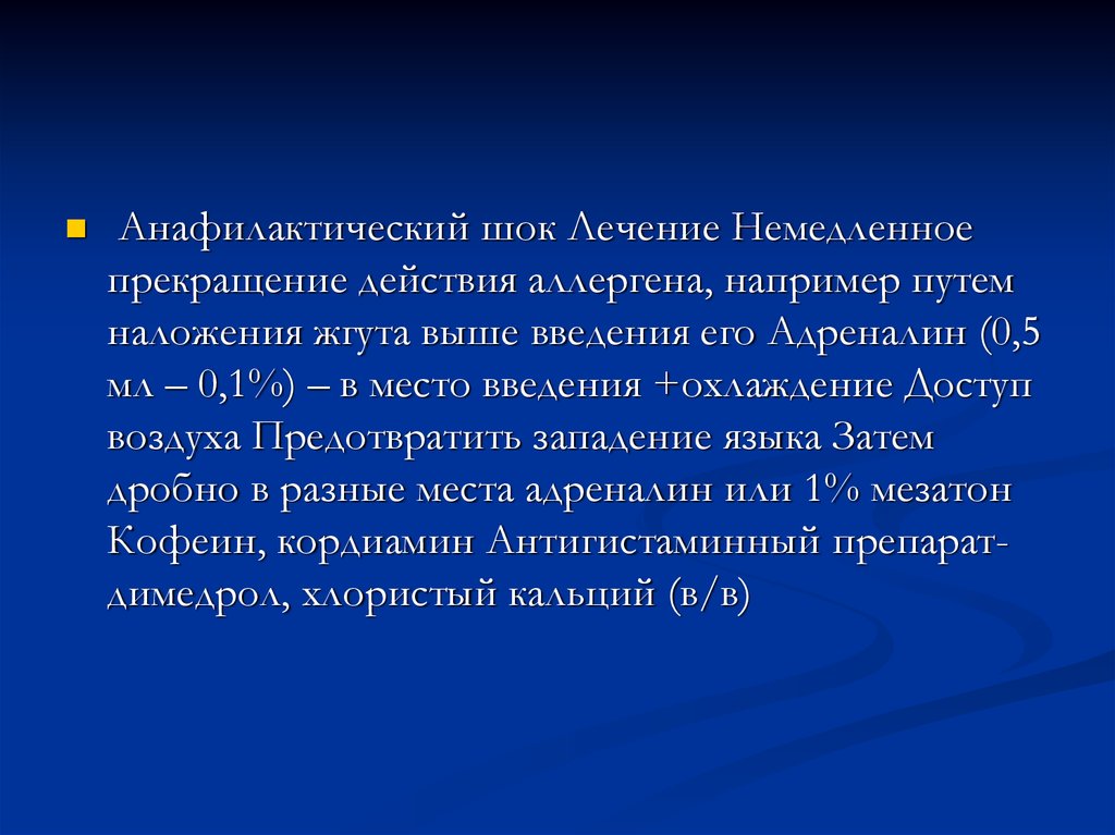 Анафилактический шок лечение препараты. Терапия анафилактического шока. Анафилактический ШОК обработка. Димедрол и адреналин при анафилактическом шоке. Анафилаксия лечение.