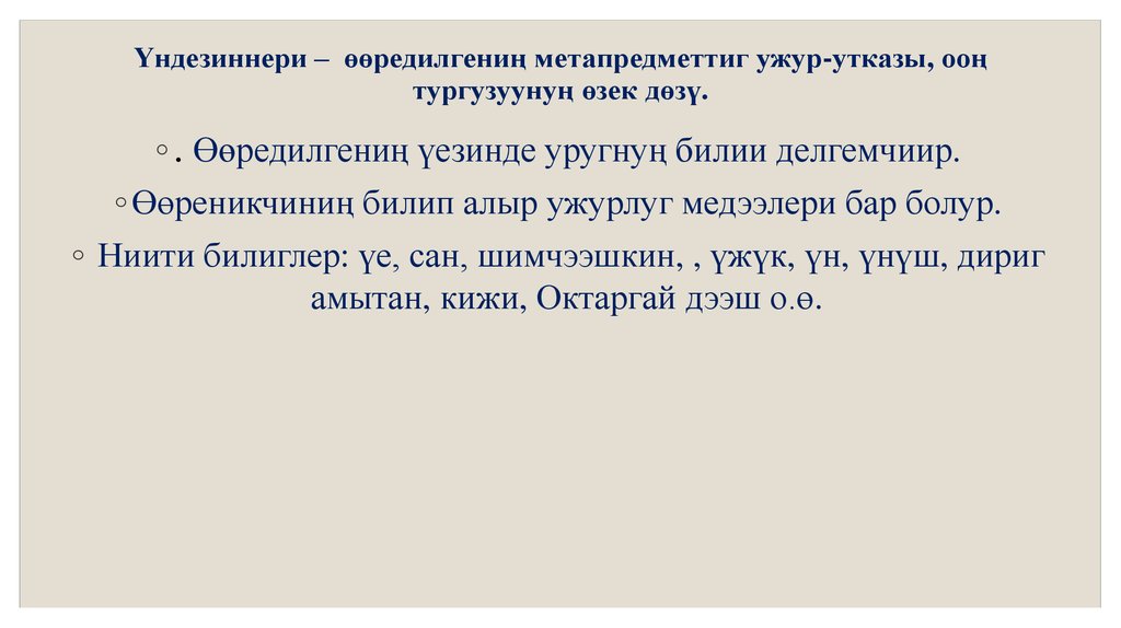 Үндезиннери – өөредилгениң метапредметтиг ужур-утказы, ооң тургузуунуң өзек дөзү.