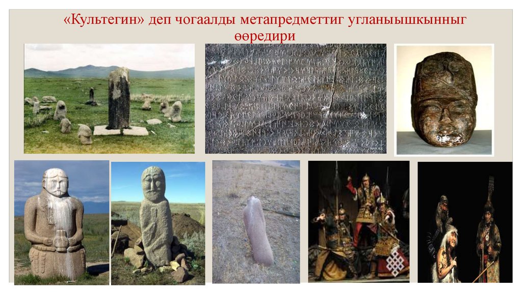 «Культегин» деп чогаалды метапредметтиг угланыышкынныг өөредири