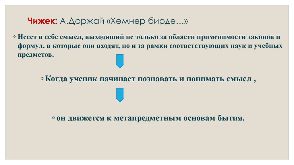 Чижек: А.Даржай «Хемнер бирде…»
