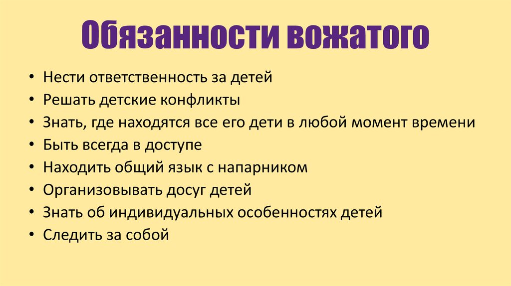 Зачитайте строчки в которых дается портрет вожатого. Профессиональные обязанности вожатого. Функции и обязанности вожатого в лагере. Назовите должностные обязанности вожатого.. Обязанности вожатого в лагере.