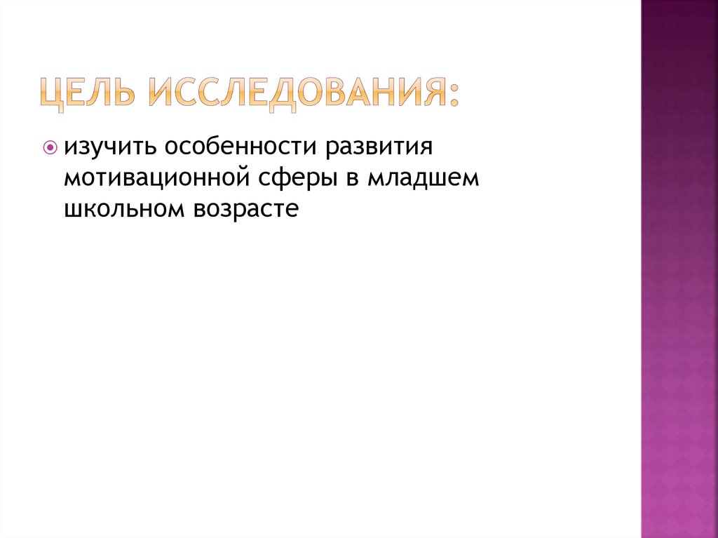 Цель исследования: