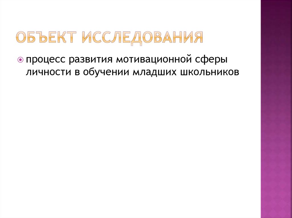 Объект исследования