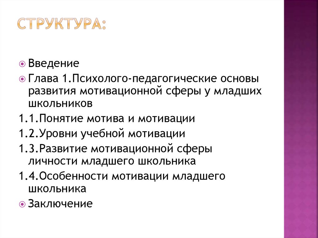 Мотивационная сфера в младшем школьном возрасте. Структура мотивационной сферы школьника. Мотивационная сфера младшего школьника. Диагностика мотивационной сферы.