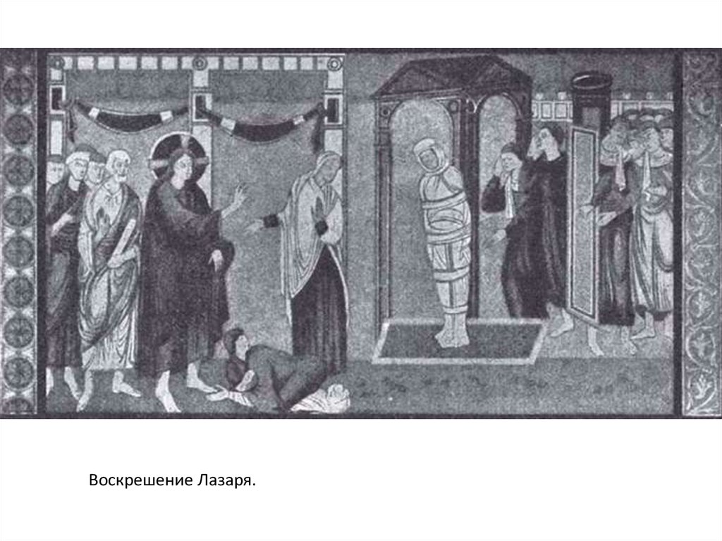 10 начало 11. Возрождение Лазаря. Воскрешение Лазаря. Воскрешение праведного Лазаря икона. Воскресение Лазаря Средневековая гравюра.