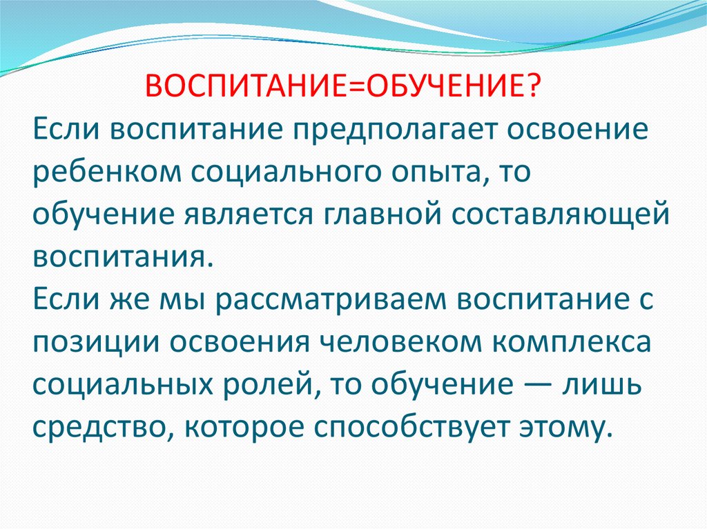 Воспитание в целом