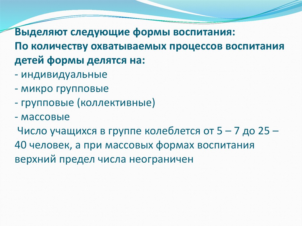 Содержание форм воспитания. Формы воспитания по количеству охватываемых процессом. Формы воспитания от количества охватываемых. Формы воспитания от количества охватываемых процессом детей. По количеству охватываемых процессом воспит могут быть.