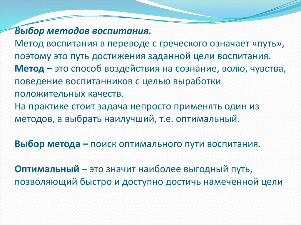 Что означает оптимальный. Критерии выбора метода воспитания. Оптимальный выбор методов воспитания?. Условия выбора методов воспитания в педагогике. Пути достижения заданной цели воспитания.