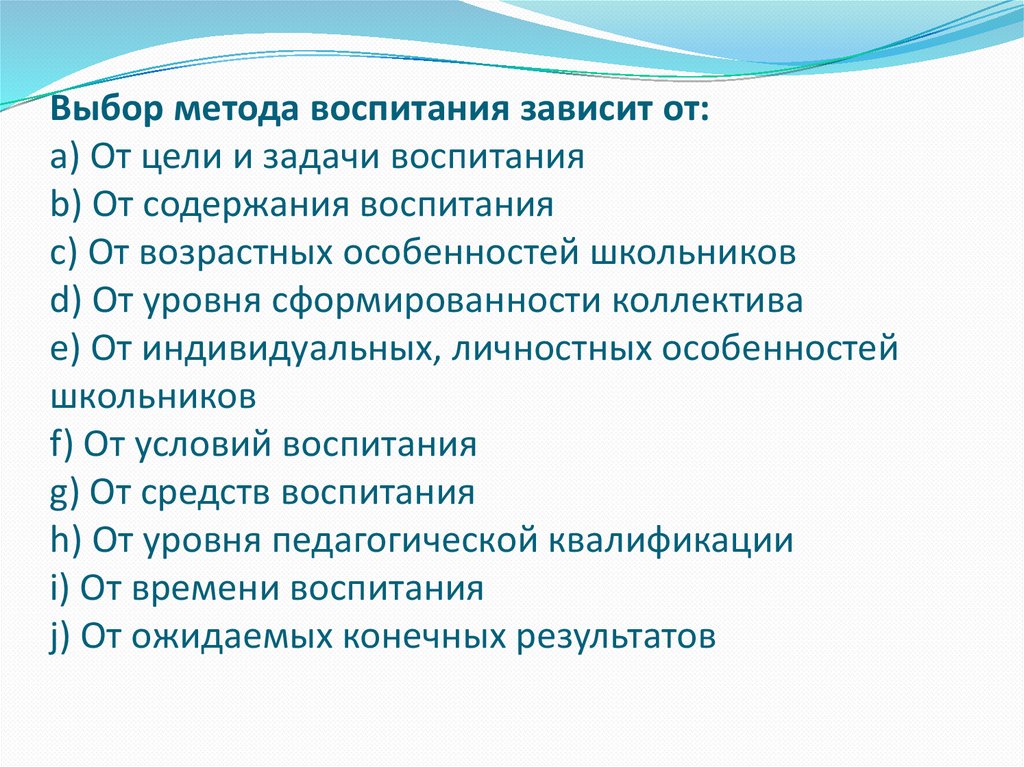 От воспитания зависит. Выбор методов воспитания. Выбор средств воспитания зависит от. Выбор метода воспитания зависит от. Выбор методов воспитания не зависит от.