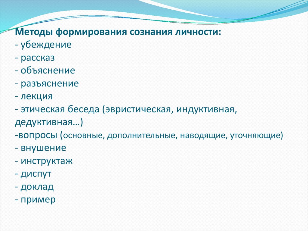 Группа методов формирования сознания личности. Методы формирования сознания. Методы нравственного сознания. Методы формирования сознания личности. Методы формирования нравственного сознания.