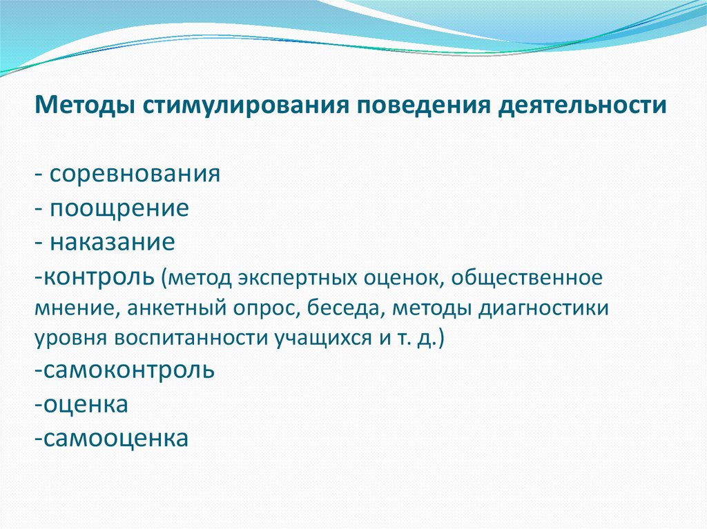 Поощрение это метод. Метод стимулирования деятельности и поведения. Методы стимулирования наказание. Методы стимулирования активности.