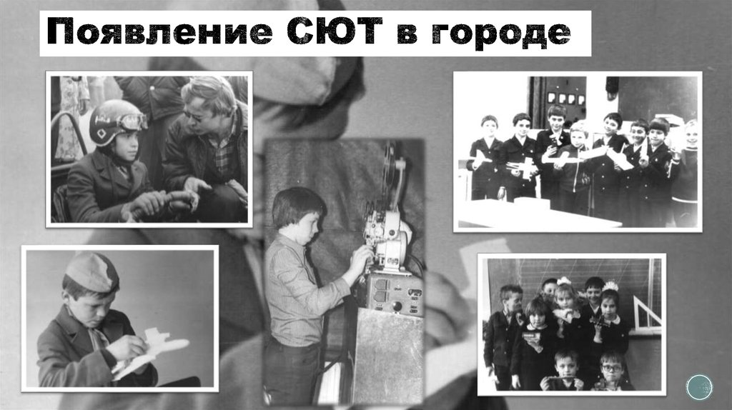 Появление СЮТ в городе