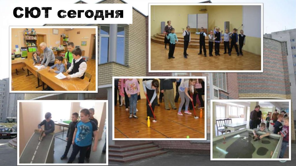 СЮТ сегодня