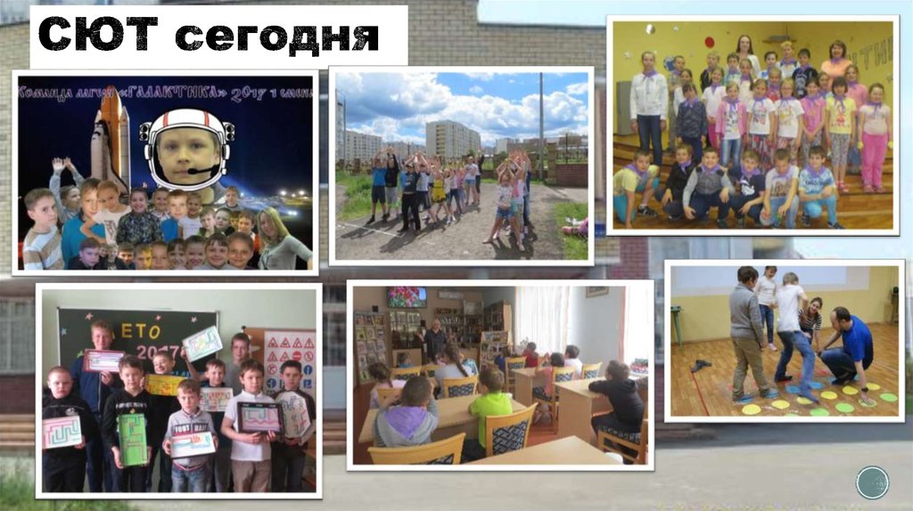 СЮТ сегодня