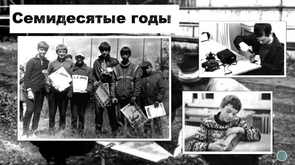 Семидесятые годы