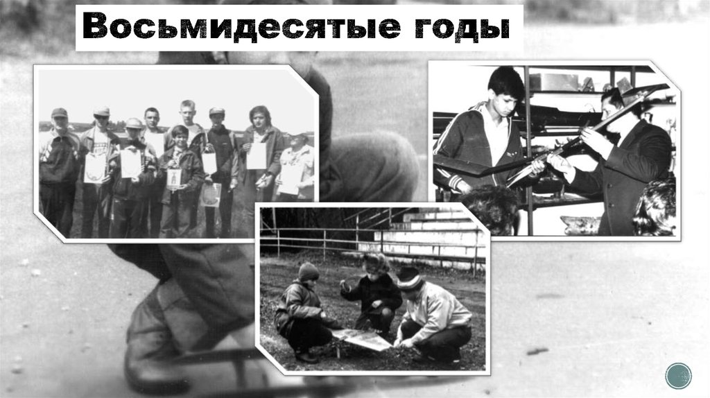 Восьмидесятые годы