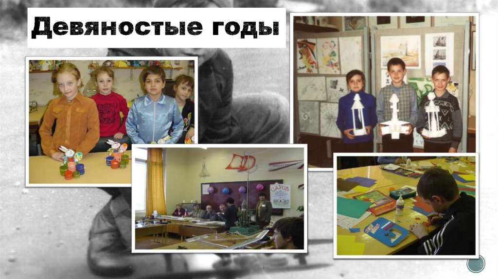 Девяностые годы