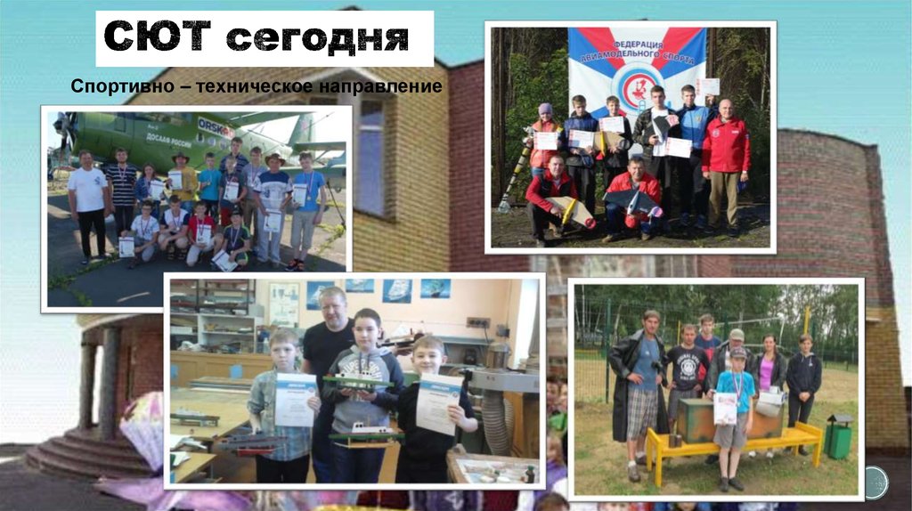 СЮТ сегодня