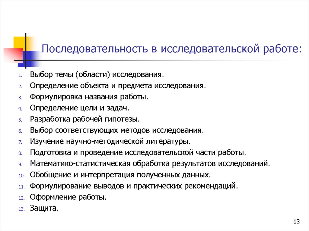 Метод работы определение. Последовательность исследовательской работы. Последовательность исследовательского исследовательской работы. Планирование исследовательской работы определение. Установите последовательность исследовательской работы.