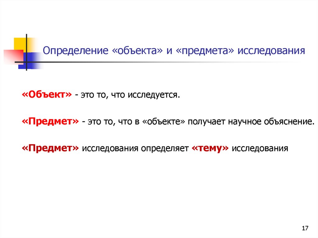 Объект это определение. Определение объекта и предмета исследования ковров. Ютуб объяснение предмета.