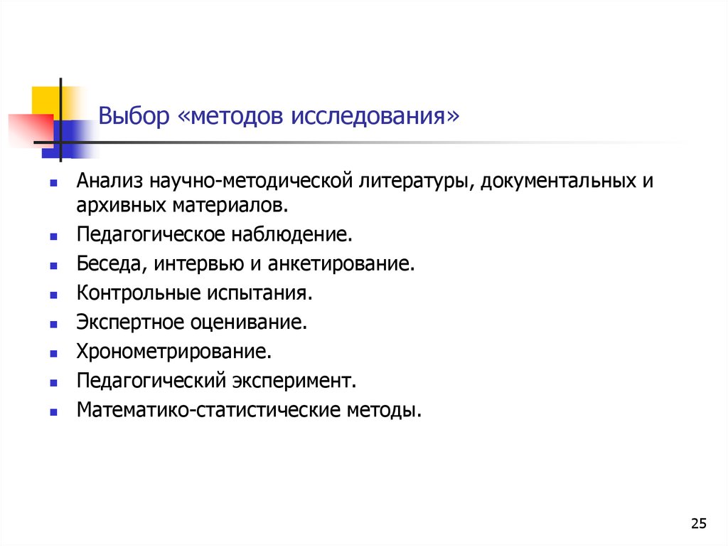 Выборы тем исследований. Анализ научно-методической литературы. Выбор направления исследования. Педагогическое наблюдение хронометрирование. Выбор методов исследования.