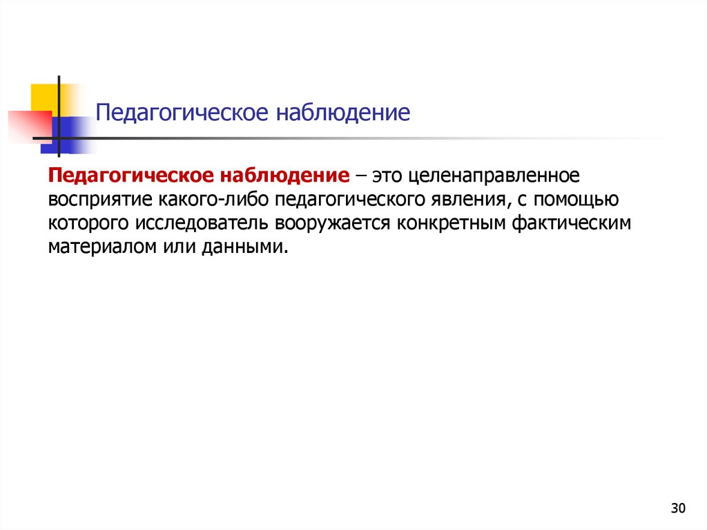 Педагогическое наблюдение организация наблюдения. Педагогическое наблюдение. Педагогическая наблюдательность. Наблюдение это в педагогике. Педагогическое наблюдение это в педагогике.