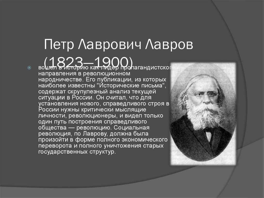 Реферат: Социологические концепции П.Л. Лаврова о роли личности в истории