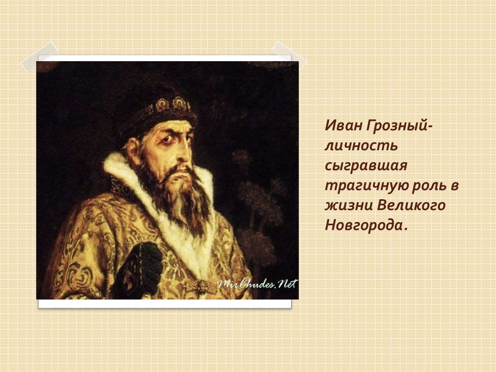 Иван Грозный- личность сыгравшая трагичную роль в жизни Великого Новгорода.