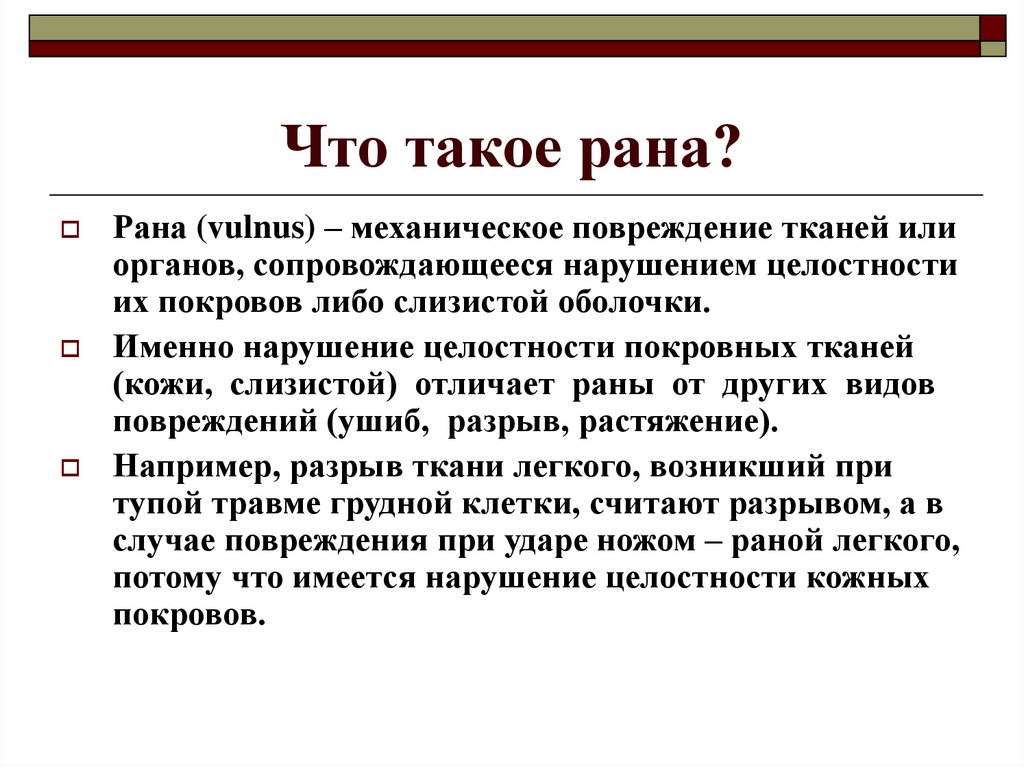 Раны земли. РАНВ. Чем отличается рана от травмы.