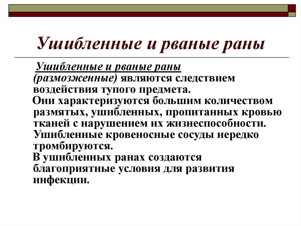 Раны игра. Ушибленная рана характеризуется. Осложнения рваной раны. Для рвано-ушибленной раны характерно.