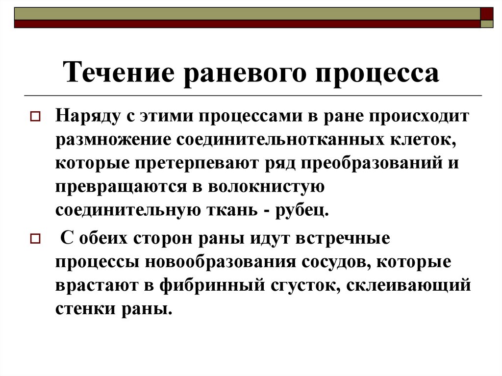 Раневой процесс. Продуктивный процесс в ране.