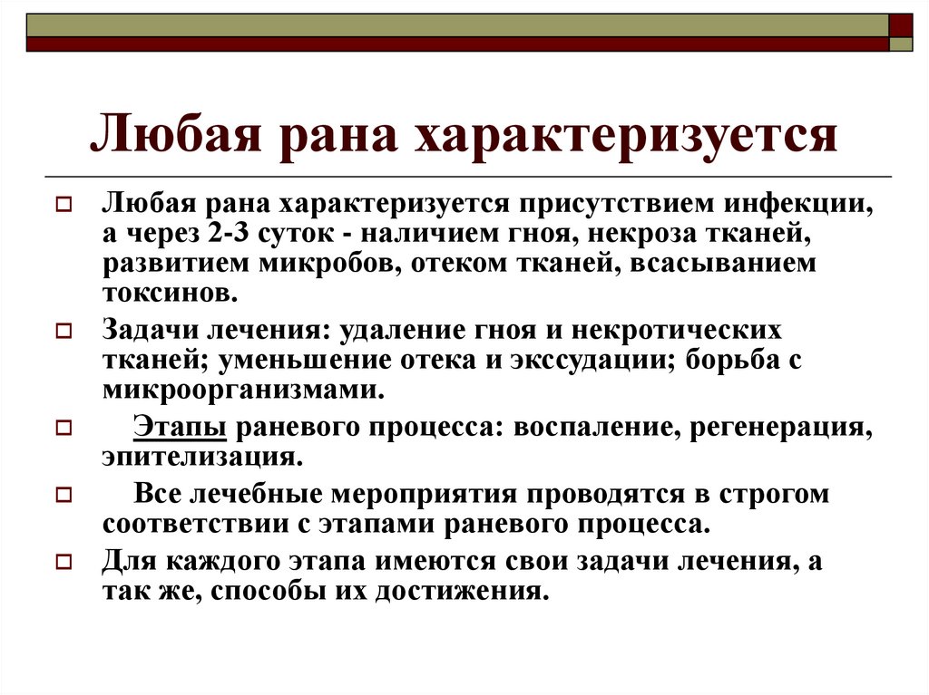 Какие раны характеризуются. Любая рана характеризуется. Чем характеризуются раны. Всякая рана характеризуется.