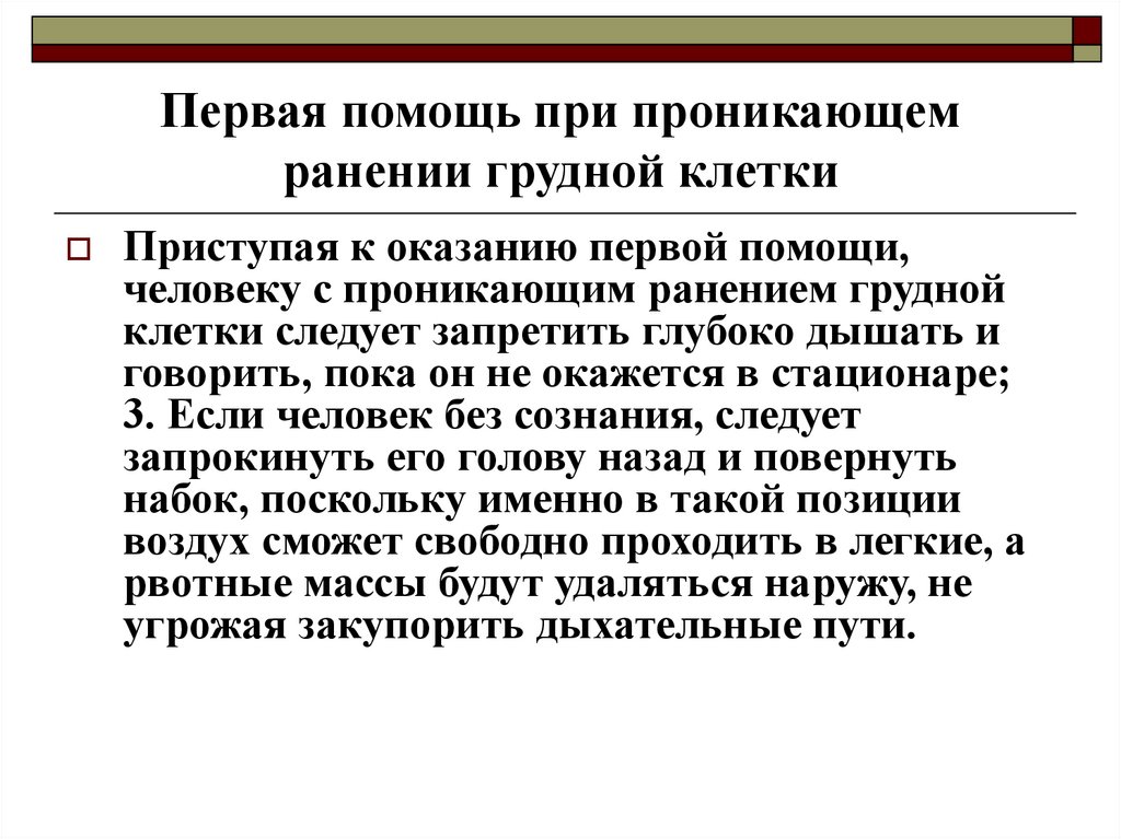 При проникающем ранении груди самое важное ответ