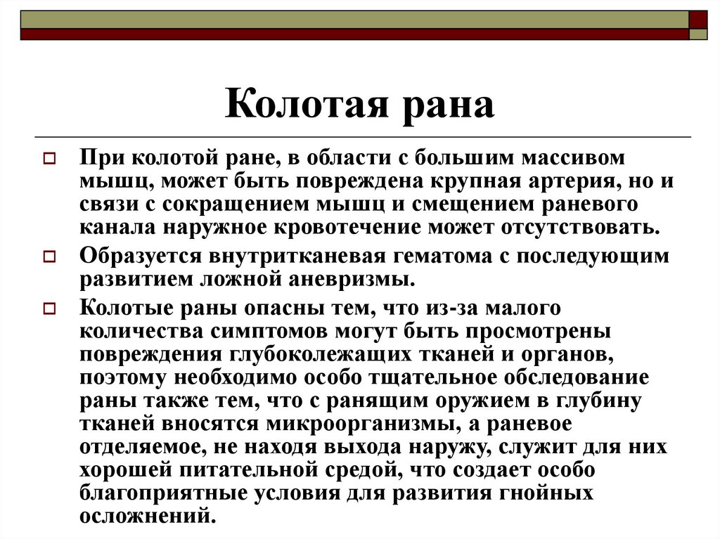 Слово рана. Признаками колотой раны являются:. Первая помощь при сколотой ране.