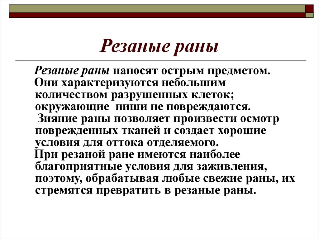 Какие раны характеризуются. Резаная рана характеристика. Охарактеризуйте резаные раны. Резаные раны характеризуются.