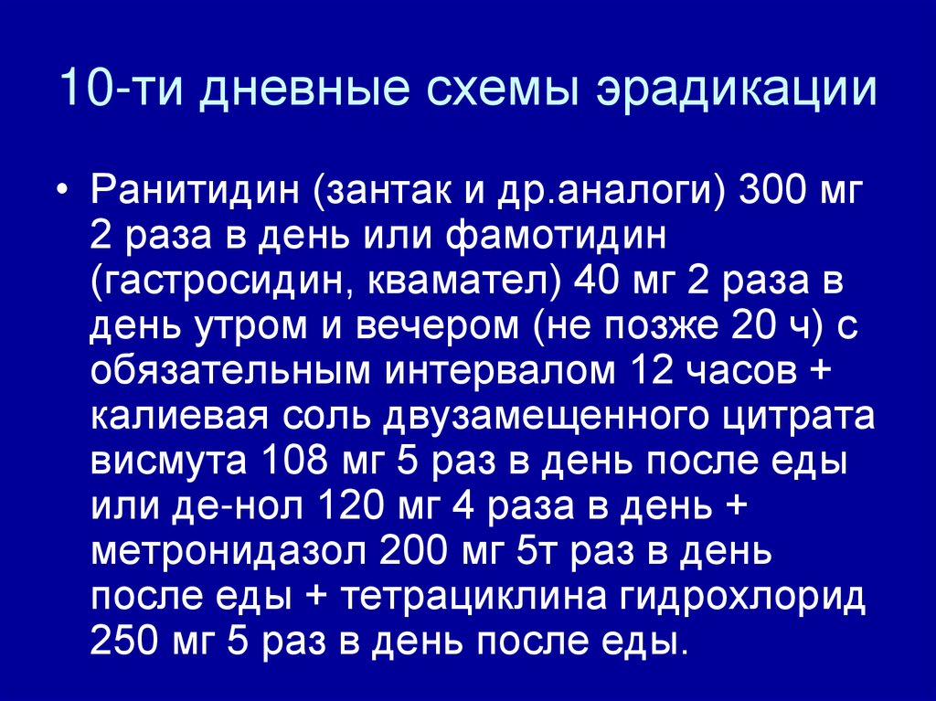 Маастрихт 6 рекомендации схемы эрадикации