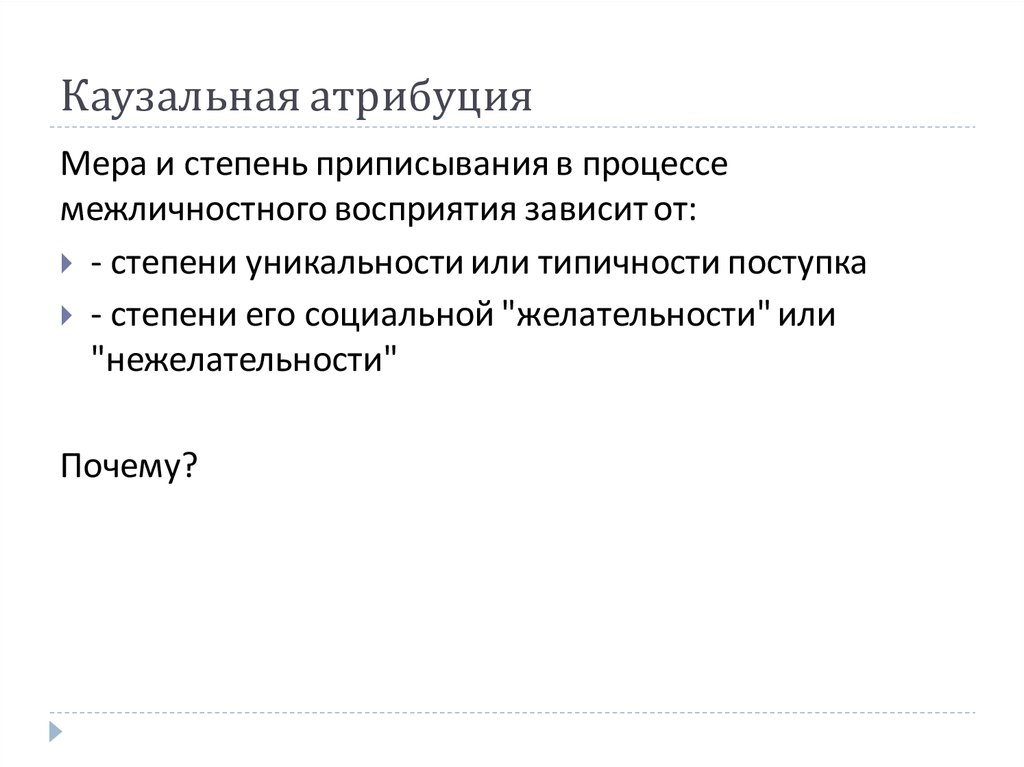 Каузальный это. Функции каузальной атрибуции. Структура процесса каузальной атрибуции. Механизм каузальной атрибуции. Процессы атрибуции в социальной психологии.