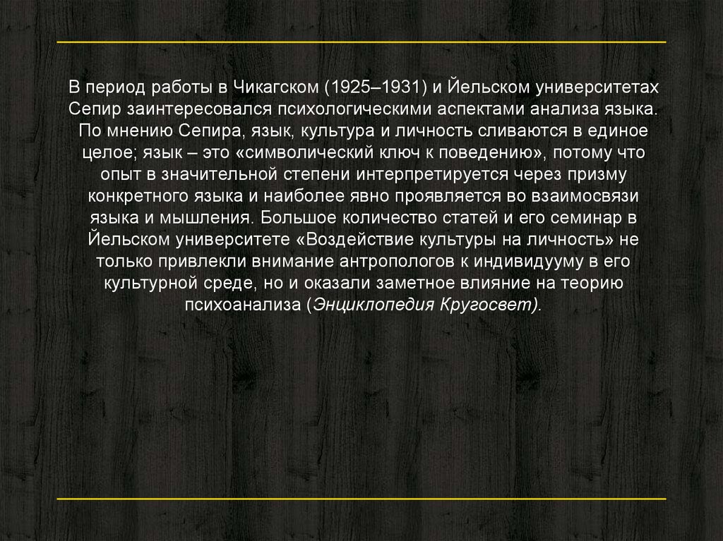 В период работы в Чикагском (1925–1931) и Йельском университетах Сепир заинтересовался психологическими аспектами анализа