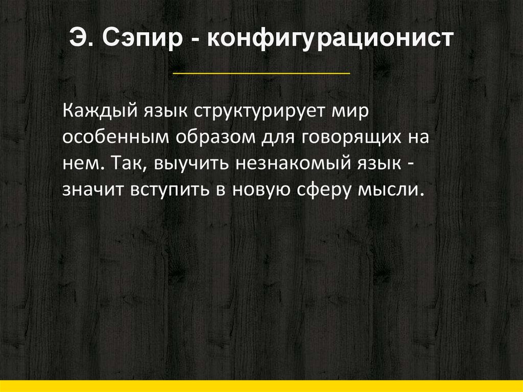 Э. Сэпир - конфигурационист