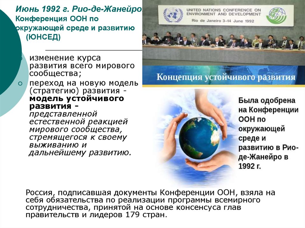 Конференция оон 1992. Конференция ООН по окружающей среде и развитию Рио-де-Жанейро 1992 г. Конференция ООН по устойчивому развитию Рио 1992. Конференция по окружающей среде и развитию. Конференция ООН по окружающей среде и развитию.