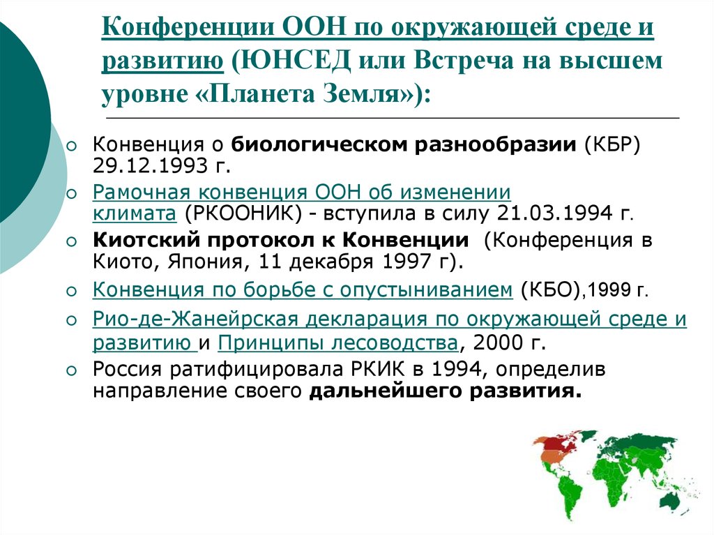 Рио де жанейрская декларация по окружающей. Конференция ООН по окружающей среде. Международные экологические конвенции. Международная конференция ООН. Международные конференции по окружающей среде.