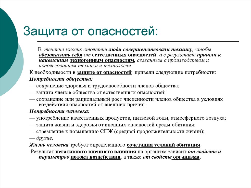 Опасная защита. Защита от опасностей. Понятие защиты от опасностей. Как защититься от опасности. Как защититься от рисков.