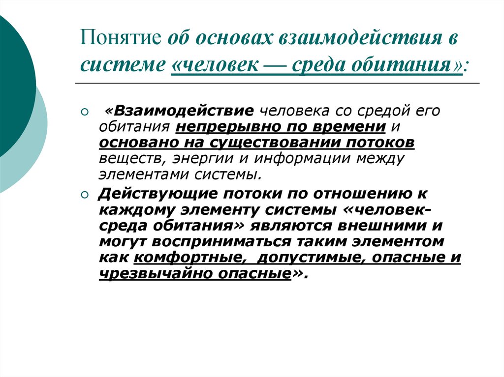 Понятие среда человека. Взаимодействия в системе человек среда обитания. Основы взаимодействия человека со средой обитания. Понятие о системе человек среда обитания. Теоретическая модель системы человек среда обитания.