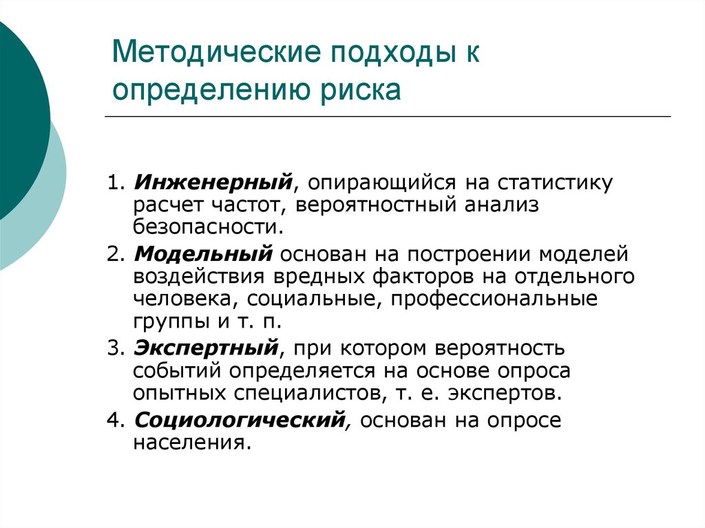 Методические риски. 4 Подхода определения риска. Подходы к определению риска БЖД. Методологические подходы определения риска. Экспертный методический подход к определению риска ....