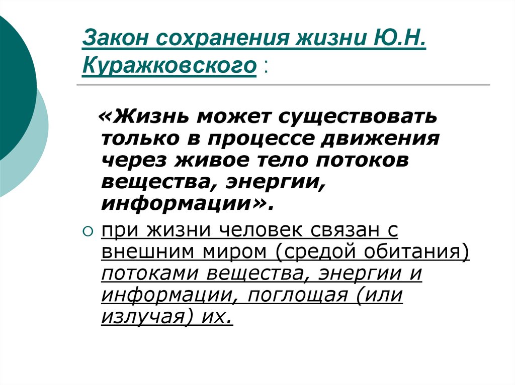 Пройденное сохранение. Закон сохранения жизни. Закон сохранения жизни Куражковского. Закон сохранения жизни ю н куражсковского. Сформулируйте закон сохранения жизни.