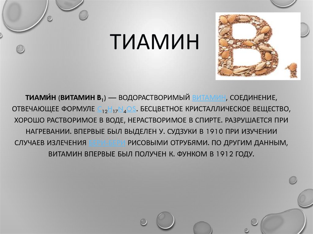 Витамин б характеристика. Водорастворимый витамин b1 функции. Тиамин витамин. Витамин б растворимый.