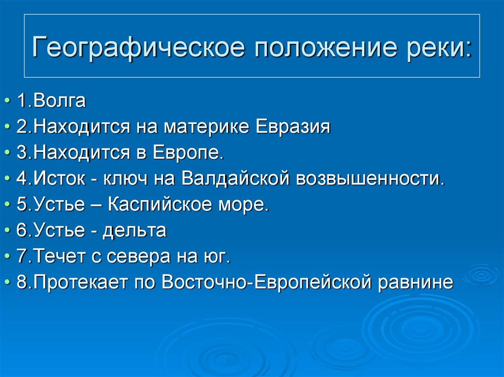 План волги. Географическое положение реки. Описать географическое положение. Описание географического положения реки. План описания географического положения реки.