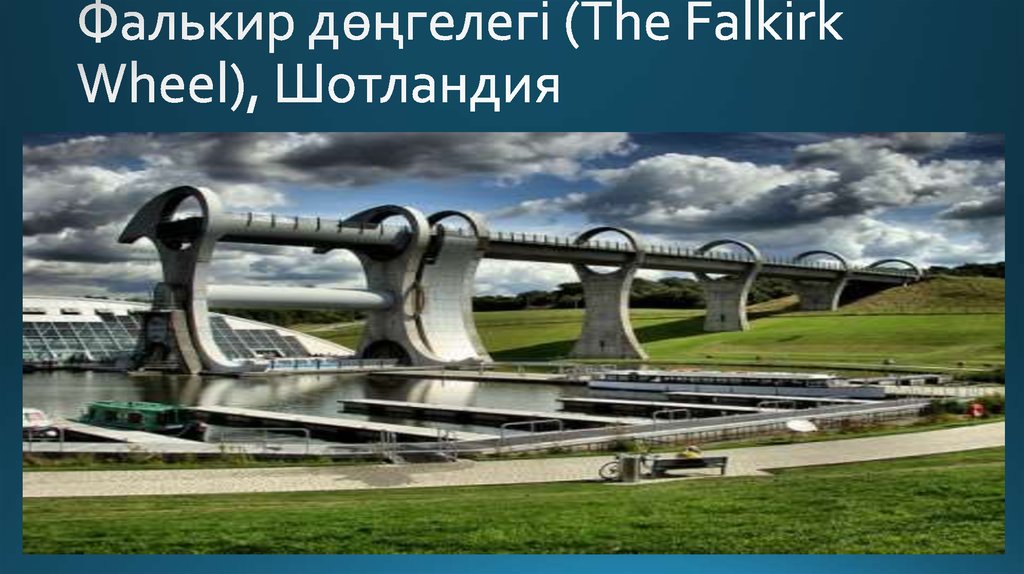 Фалькир дөңгелегі (The Falkirk Wheel), Шотландия