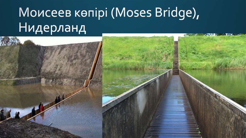 Моисеев көпірі (Moses Bridge), Нидерланд